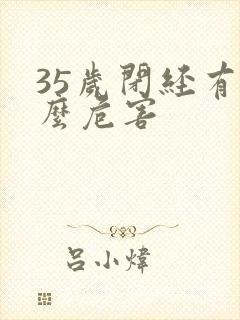 35岁闭经有什么危害