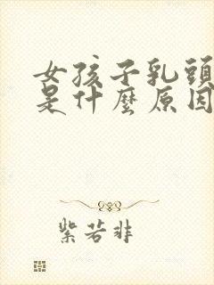 女孩子乳头发黑是什么原因