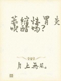 萎缩性胃炎可以吃醋吗?