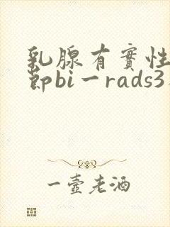 乳腺有实性小结节bi一rads3类