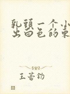 乳头一个小孔挤出白色的东西