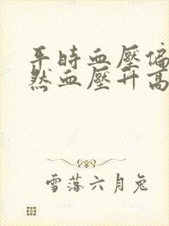 平时血压偏低突然血压升高了是怎么回事?