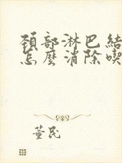 颈部淋巴结肿大怎么消除吃什么药