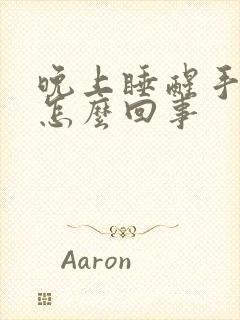 晚上睡醒手麻是怎么回事