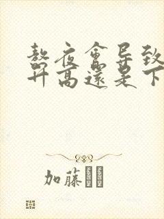 熬夜会导致血糖升高还是下降