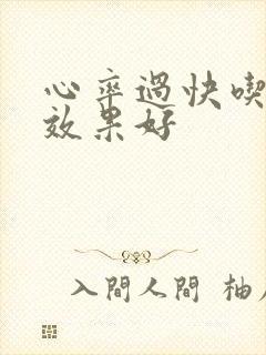 心率过快吃啥药效果好