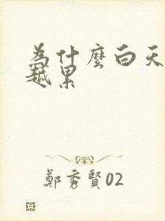 为什么白天越睡越累