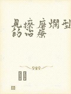 见擦糜烂型脚气的治疗封面