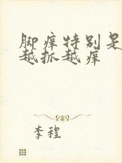 脚痒特别是晚上越抓越痒封面