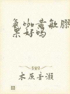 氨咖黄敏胶囊效果好吗