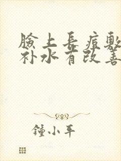 脸上长痘敷面膜补水有改善吗封面