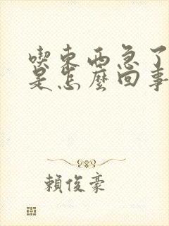 吃东西急了胃疼是怎么回事