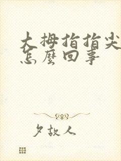 大拇指指尖麻是怎么回事