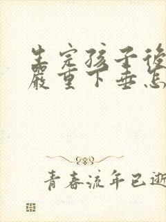 生完孩子后胸部严重下垂怎么办