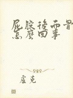 屁股后面骨头疼怎么回事