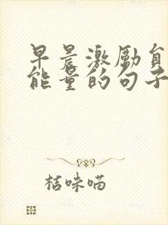 早晨激励员工正能量的句子封面