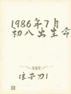 1986年7月初八出生命运如何