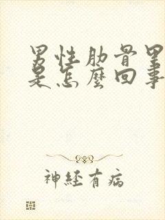 男性肋骨里面疼是怎么回事