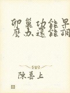 卵巢功能早衰怎么办还能调整回来吗封面