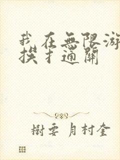 我在无限游戏里挨扌通关封面