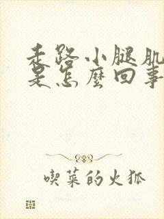 走路小腿肌肉疼是怎么回事