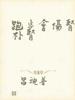 跑步会伤肾还是补肾