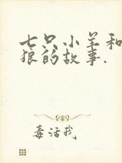 七只小羊和大灰狼的故事.