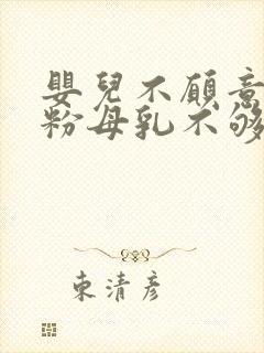 婴儿不愿意吃奶粉母乳不够怎么办