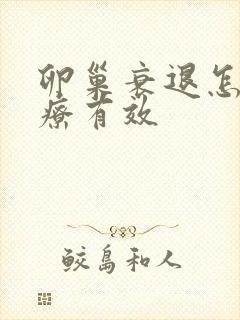 卵巢衰退怎么治疗有效