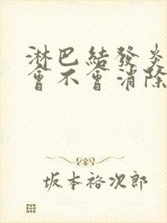 淋巴结发炎肿大会不会消除