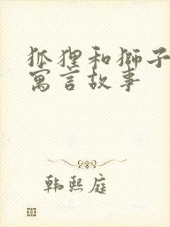 狐狸和狮子的的寓言故事封面