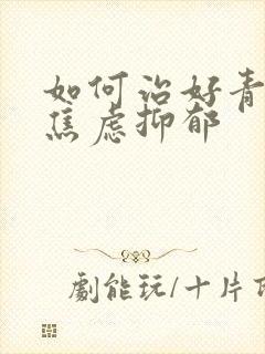 如何治好青少年焦虑抑郁封面