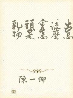 乳头会流出分泌物是怎么怎么原因