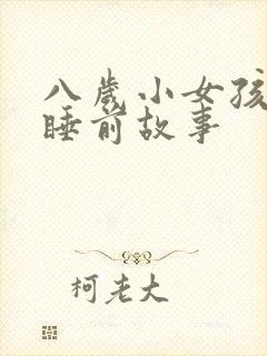 八岁小女孩听的睡前故事