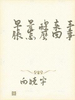 早晨醒来手指肿胀怎么回事