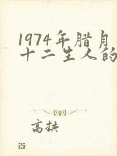 1974年腊月十二生人的命运