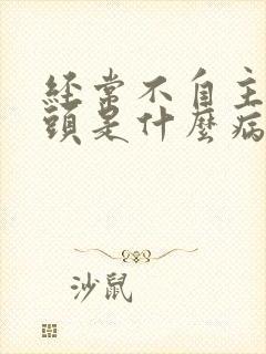 经常不自主的摇头是什么病