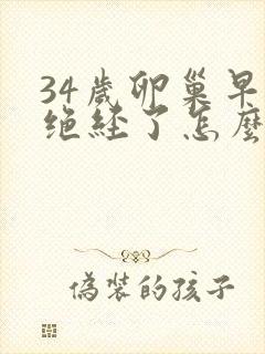 34岁卵巢早衰绝经了怎么办