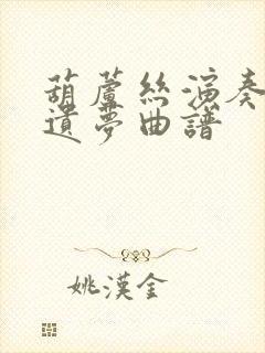 葫芦丝演奏柳江遗梦曲谱