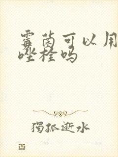 霉菌可以用甲硝唑栓吗