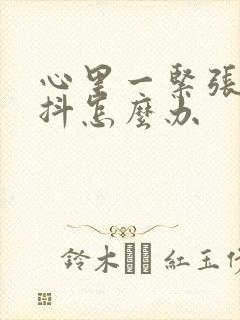 心里一紧张就手抖怎么办封面