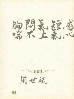 胸闷气短,感觉喘不上气,心慌