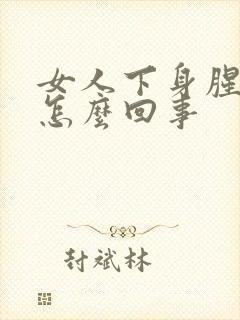 女人下身腥臭味怎么回事