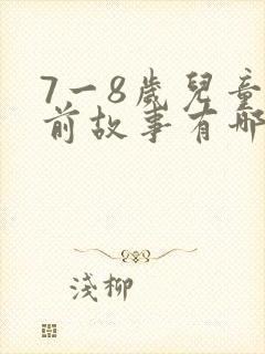 7一8岁儿童睡前故事有哪些