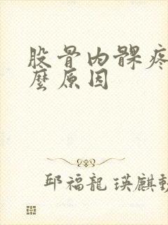 股骨内髁疼痛什么原因