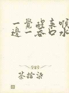 一觉醒来喉咙左边一吞口水就痛