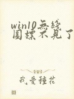 win10无线图标不见了