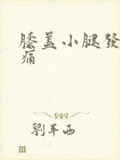 膝盖小腿发凉疼痛