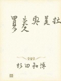 胃炎奥美拉唑吃多久封面