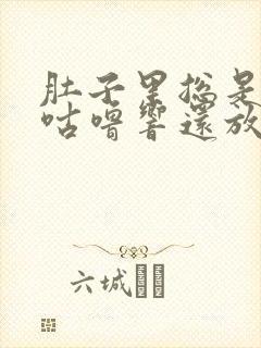 肚子里总是咕噜咕噜响还放屁封面